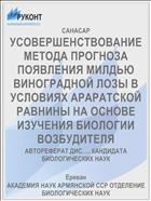 УСОВЕРШЕНСТВОВАНИЕ МЕТОДА ПРОГНОЗА ПОЯВЛЕНИЯ МИЛДЬЮ ВИНОГРАДНОЙ ЛОЗЫ В УСЛОВИЯХ АРАРАТСКОЙ РАВНИНЫ НА ОСНОВЕ ИЗУЧЕНИЯ БИОЛОГИИ ВОЗБУДИТЕЛЯ