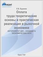 Оплата труда:теоретические основы и практическая реализация в рыночной экономике 