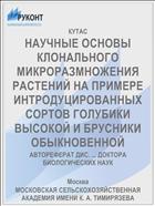 НАУЧНЫЕ ОСНОВЫ КЛОНАЛЬНОГО МИКРОРАЗМНОЖЕНИЯ РАСТЕНИЙ НА ПРИМЕРЕ ИНТРОДУЦИРОВАННЫХ СОРТОВ ГОЛУБИКИ ВЫСОКОЙ И БРУСНИКИ ОБЫКНОВЕННОЙ