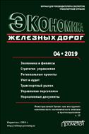 Экономика железных дорог №4 2019