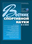 Вестник спортивной науки №5 2022