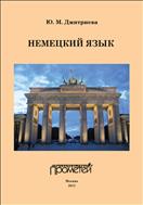 Немецкий язык