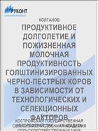 ПРОДУКТИВНОЕ ДОЛГОЛЕТИЕ И ПОЖИЗНЕННАЯ МОЛОЧНАЯ ПРОДУКТИВНОСТЬ ГОЛШТИНИЗИРОВАННЫХ ЧЕРНО-ПЕСТРЫХ КОРОВ В ЗАВИСИМОСТИ ОТ ТЕХНОЛОГИЧЕСКИХ И СЕЛЕКЦИОННЫХ ФАКТОРОВ