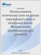 Использование логических схем на уроках окружающего мира в начальной школе: Методические рекомендации для учителей