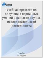 Учебная практика по получению первичных умений и навыков научно-исследовательской деятельности