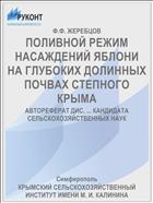 ПОЛИВНОЙ РЕЖИМ НАСАЖДЕНИЙ ЯБЛОНИ НА ГЛУБОКИХ ДОЛИННЫХ ПОЧВАХ СТЕПНОГО КРЫМА