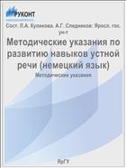 Методические указания по развитию навыков устной речи (немецкий язык)