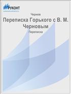 Переписка Горького с В. М. Черновым