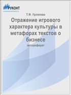 Отражение игрового характера культуры в метафорах текстов о бизнесе