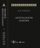 Антропология доверия. Этносоциологические и этнополитические очерки