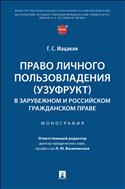 Право личного пользовладения (узуфрукт) в зарубежном и российском гражданском праве
