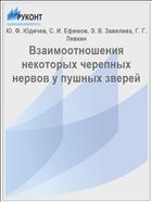 Взаимоотношения некоторых черепных нервов у пушных зверей // Новое в изучении пластичности мозга: Материалы конф. – М., 2000. – С. 106