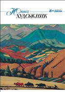 Юный художник №8 2020
