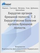 Хирургия органов брюшной полости. Т. 2 Хирургические болезни органов брюшной полости.