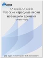 Русские народные песни новейшего времени