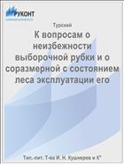 К вопросам о неизбежности выборочной рубки и о соразмерной с состоянием леса эксплуатации его