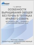 ОСОБЕННОСТИ ВЫРАЩИВАНИЯ ОВОЩЕЙ БЕЗ ПОЧВЫ В ТЕПЛИЦАХ КРАЙНЕГО СЕВЕРА