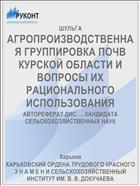 АГРОПРОИЗВОДСТВЕННАЯ ГРУППИРОВКА ПОЧВ КУРСКОЙ ОБЛАСТИ И ВОПРОСЫ ИХ РАЦИОНАЛЬНОГО ИСПОЛЬЗОВАНИЯ