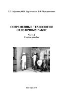 Современные технологии отделочных работ. Ч. 2