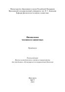 Физиология человека и животных