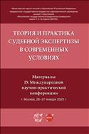 Теория и практика судебной экспертизы в современных условиях