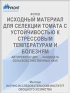 ИСХОДНЫЙ МАТЕРИАЛ ДЛЯ СЕЛЕКЦИИ ТОМАТА С УСТОЙЧИВОСТЬЮ К СТРЕССОВЫМ ТЕМПЕРАТУРАМ И БОЛЕЗНЯМ