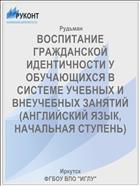 ВОСПИТАНИЕ ГРАЖДАНСКОЙ ИДЕНТИЧНОСТИ У ОБУЧАЮЩИХСЯ В СИСТЕМЕ УЧЕБНЫХ И ВНЕУЧЕБНЫХ ЗАНЯТИЙ (АНГЛИЙСКИЙ ЯЗЫК, НАЧАЛЬНАЯ СТУПЕНЬ)
