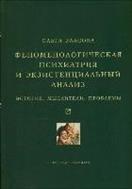 Феноменологическая психиатрия и экзистенциальный анализ: история, мыслители, проблемы