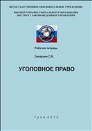 Уголовное право. Общая и особенная часть