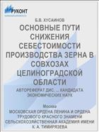 ОСНОВНЫЕ ПУТИ СНИЖЕНИЯ СЕБЕСТОИМОСТИ ПРОИЗВОДСТВА ЗЕРНА В СОВХОЗАХ ЦЕЛИНОГРАДСКОЙ ОБЛАСТИ