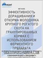 ЭФФЕКТИВНОСТЬ ДОРАЩИВАНИЯ И ОТКОРМА МОЛОДНЯКА КРУПНОГО РОГАТОГО СКОТА НА ГРАНУЛИРОВАННЫХ КОРМАХ С ИСПОЛЬЗОВАНИЕМ ФЕРМЕНТНОГО ПРЕПАРАТА ПЕКТОФОЕТИДИНА ГЗЖ