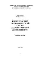 Комплексный экономический анализ хозяйственной деятельности