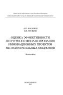 Оценка эффективности венчурного финансирования инновационных проектов методов реальных опционов