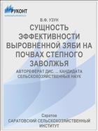 СУЩНОСТЬ ЭФФЕКТИВНОСТИ ВЫРОВНЕННОЙ ЗЯБИ НА ПОЧВАХ СТЕПНОГО ЗАВОЛЖЬЯ