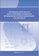 Исследование эффективности работы управляемых выпрямителей методами математического моделирования в MC и/или Matlab: монография