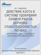 ДЕЙСТВИЕ АЗОТА В СИСТЕМЕ УДОБРЕНИЯ ОЗИМОЙ РЖИ НА ДЕРНОВО-СЛАБОПОДЗОЛИСТЫХ ПОЧВАХ