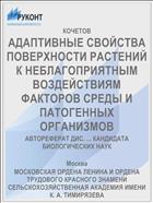 АДАПТИВНЫЕ СВОЙСТВА ПОВЕРХНОСТИ РАСТЕНИЙ К НЕБЛАГОПРИЯТНЫМ ВОЗДЕЙСТВИЯМ ФАКТОРОВ СРЕДЫ И ПАТОГЕННЫХ ОРГАНИЗМОВ