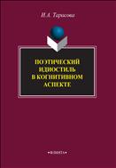 Поэтический идиостиль в когнитивном аспекте    