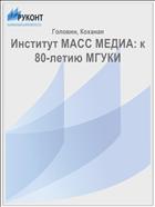 Институт МАСС МЕДИА: к 80-летию МГУКИ