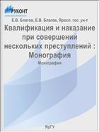 Квалификация и наказание при совершении нескольких преступлений