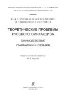 Теоретические проблемы русского синтаксиса: взаимодействие грамматики и словаря