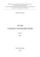 Труды учебных заведений связи №2 2016