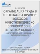 ОРГАНИЗАЦИЯ ТРУДА В КОЛХОЗАХ (НА ПРИМЕРЕ КОЛХОЗОВ ЖИВОТНОВОДЧЕСКО-ЗЕРНОВОЙ ЗОНЫ ПЕРМСКОЙ ОБЛАСТИ)