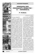 Принципы для свободного общества: 12 – Терпимость