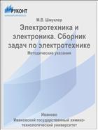 Электротехника и электроника. Сборник задач по электротехнике