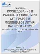 ИССЛЕДОВАНИЕ В РАСПЛАВАХ СИСТЕМ ИЗ СУЛЬФАТОВ И МОЛИБДАТОВ ЛИТИЯ, НАТРИЯ И КАЛИЯ