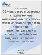 Обучение игре в шахматы с применением компьютерных технологий как комплексное средство повышения интеллектуальных и игровых способностей младших школьников.