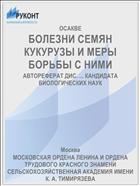 БОЛЕЗНИ СЕМЯН КУКУРУЗЫ И МЕРЫ БОРЬБЫ С НИМИ