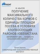 ПОЛУЧЕНИЕ МАКСИМАЛЬНОГО КОЛИЧЕСТВА КОРМОВ С ЕДИНИЦЫ ПЛОЩАДИ ПОСЕВА В УСЛОВИЯХ ХЛОПКОСЕЮЩИХ РАЙОНОВ УЗБЕКИСТАНА