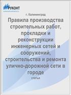 Правила производства строительных работ, прокладки и реконструкции инженерных сетей и сооружений, строительства и ремонта улично-дорожной сети в городе